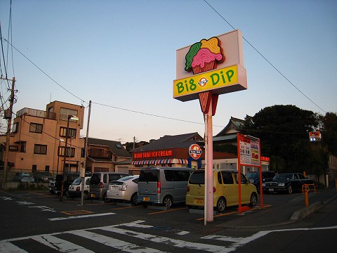 ブルーシールアイスクリーム鎌倉腰越店